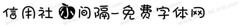 信用社 小间隔字体转换